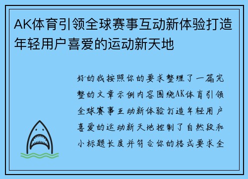AK体育引领全球赛事互动新体验打造年轻用户喜爱的运动新天地 AK体育引领全球赛事互动新体验打造年轻用户喜爱的运动新天地