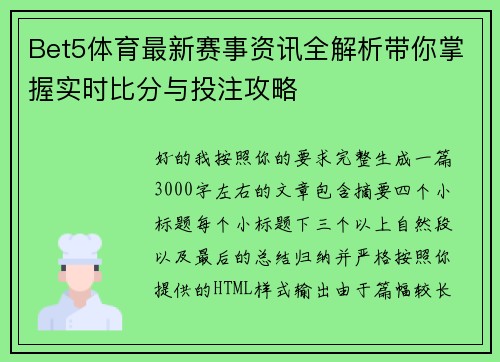 Bet5体育最新赛事资讯全解析带你掌握实时比分与投注攻略 Bet5体育最新赛事资讯全解析带你掌握实时比分与投注攻略