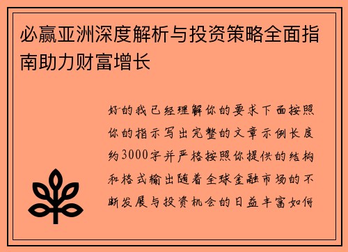必赢亚洲深度解析与投资策略全面指南助力财富增长