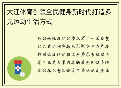 大江体育引领全民健身新时代打造多元运动生活方式