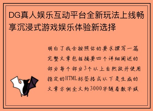 DG真人娱乐互动平台全新玩法上线畅享沉浸式游戏娱乐体验新选择 DG真人娱乐互动平台全新玩法上线畅享沉浸式游戏娱乐体验新选择
