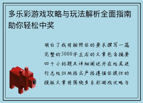 多乐彩游戏攻略与玩法解析全面指南助你轻松中奖