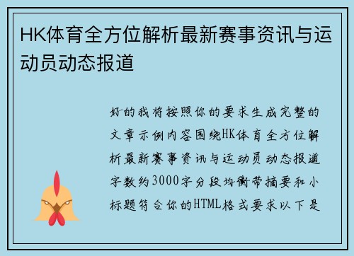 HK体育全方位解析最新赛事资讯与运动员动态报道 HK体育全方位解析最新赛事资讯与运动员动态报道