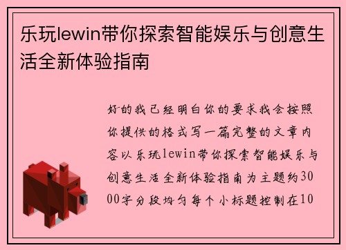 乐玩lewin带你探索智能娱乐与创意生活全新体验指南