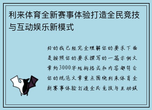 利来体育全新赛事体验打造全民竞技与互动娱乐新模式