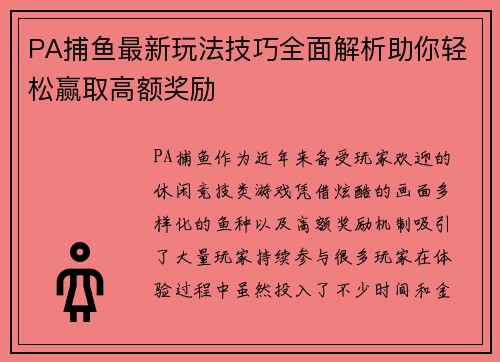 PA捕鱼最新玩法技巧全面解析助你轻松赢取高额奖励 PA捕鱼最新玩法技巧全面解析助你轻松赢取高额奖励