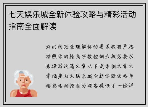 七天娱乐城全新体验攻略与精彩活动指南全面解读 七天娱乐城全新体验攻略与精彩活动指南全面解读