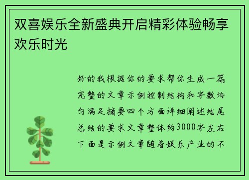 双喜娱乐全新盛典开启精彩体验畅享欢乐时光