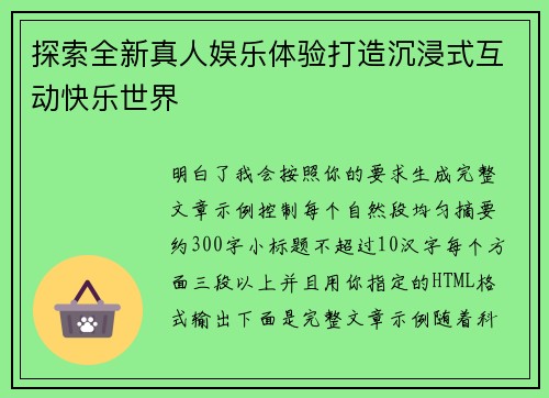 探索全新真人娱乐体验打造沉浸式互动快乐世界