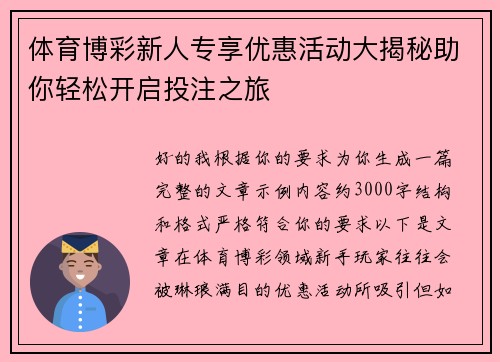 体育博彩新人专享优惠活动大揭秘助你轻松开启投注之旅