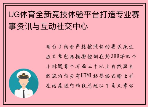 UG体育全新竞技体验平台打造专业赛事资讯与互动社交中心