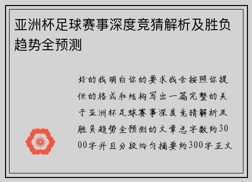 亚洲杯足球赛事深度竞猜解析及胜负趋势全预测