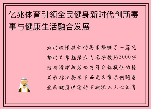 亿兆体育引领全民健身新时代创新赛事与健康生活融合发展