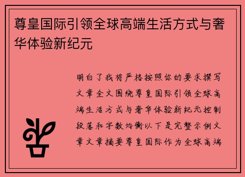 尊皇国际引领全球高端生活方式与奢华体验新纪元