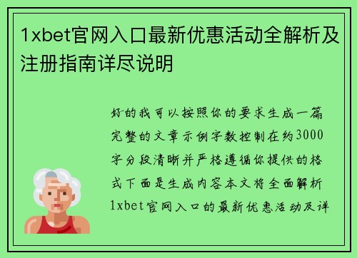 1xbet官网入口最新优惠活动全解析及注册指南详尽说明