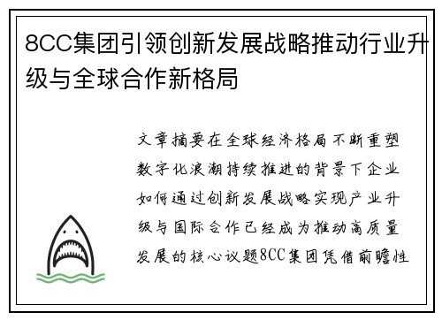 8CC集团引领创新发展战略推动行业升级与全球合作新格局