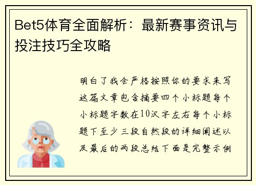 Bet5体育全面解析：最新赛事资讯与投注技巧全攻略