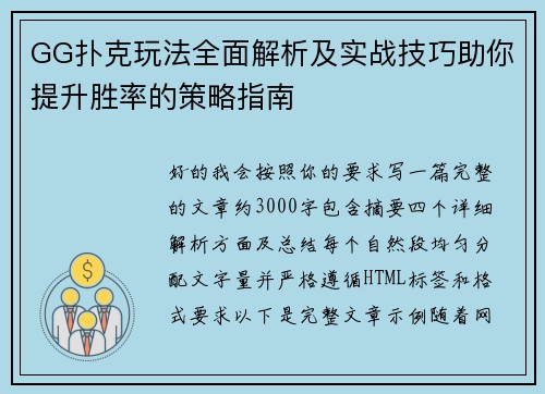 GG扑克玩法全面解析及实战技巧助你提升胜率的策略指南