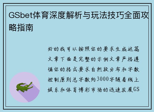 GSbet体育深度解析与玩法技巧全面攻略指南