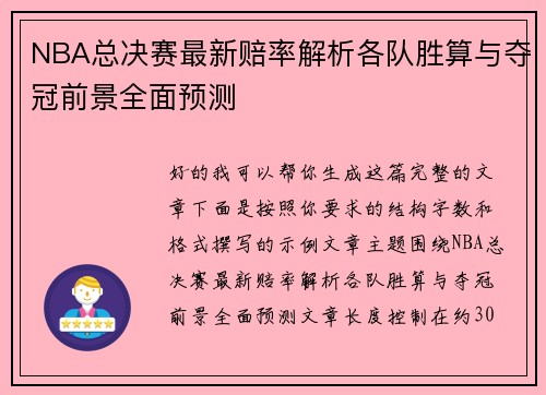 NBA总决赛最新赔率解析各队胜算与夺冠前景全面预测