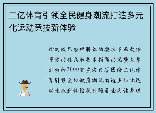 三亿体育引领全民健身潮流打造多元化运动竞技新体验