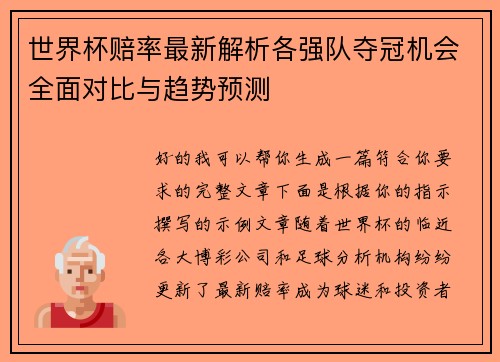 世界杯赔率最新解析各强队夺冠机会全面对比与趋势预测