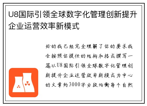 U8国际引领全球数字化管理创新提升企业运营效率新模式
