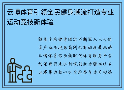 云博体育引领全民健身潮流打造专业运动竞技新体验