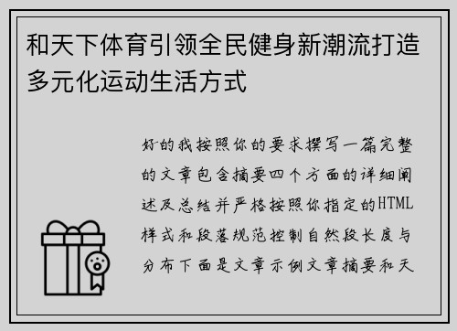 和天下体育引领全民健身新潮流打造多元化运动生活方式