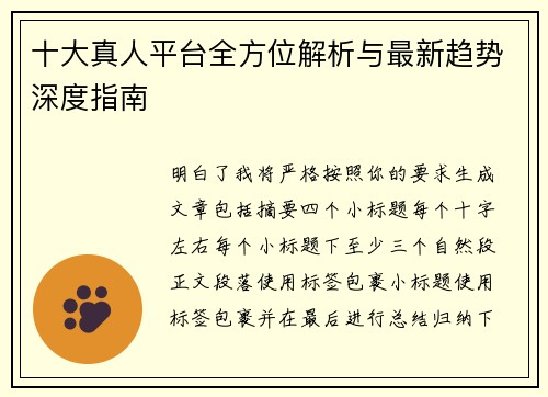 十大真人平台全方位解析与最新趋势深度指南