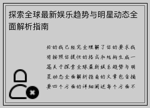 探索全球最新娱乐趋势与明星动态全面解析指南