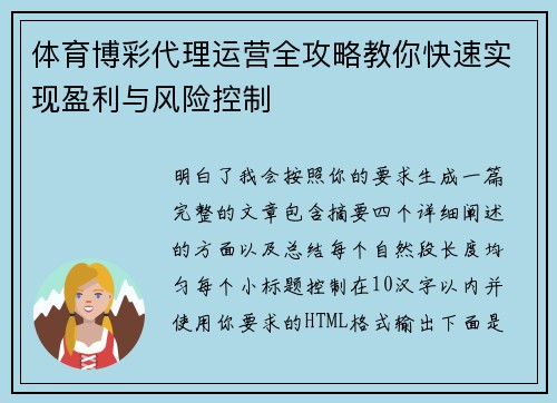 体育博彩代理运营全攻略教你快速实现盈利与风险控制
