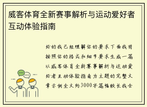威客体育全新赛事解析与运动爱好者互动体验指南