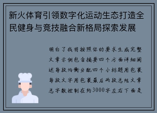 新火体育引领数字化运动生态打造全民健身与竞技融合新格局探索发展