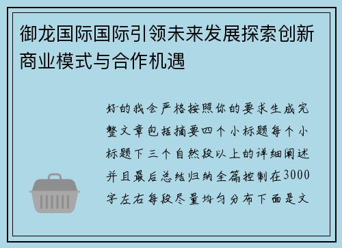 御龙国际国际引领未来发展探索创新商业模式与合作机遇