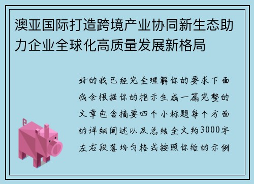 澳亚国际打造跨境产业协同新生态助力企业全球化高质量发展新格局