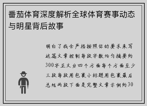 番茄体育深度解析全球体育赛事动态与明星背后故事