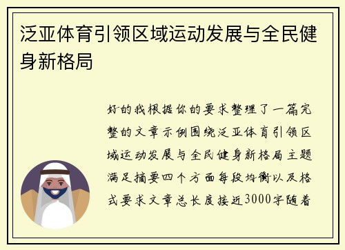 泛亚体育引领区域运动发展与全民健身新格局