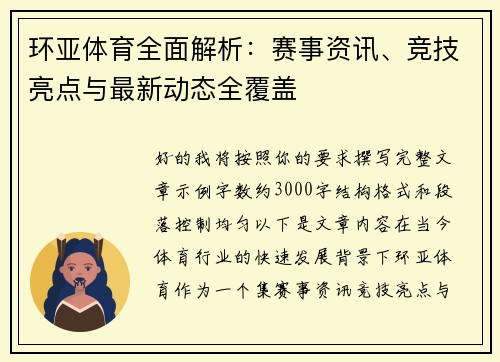 环亚体育全面解析：赛事资讯、竞技亮点与最新动态全覆盖