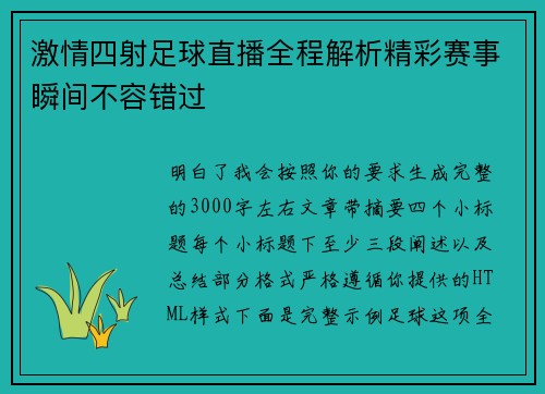 激情四射足球直播全程解析精彩赛事瞬间不容错过