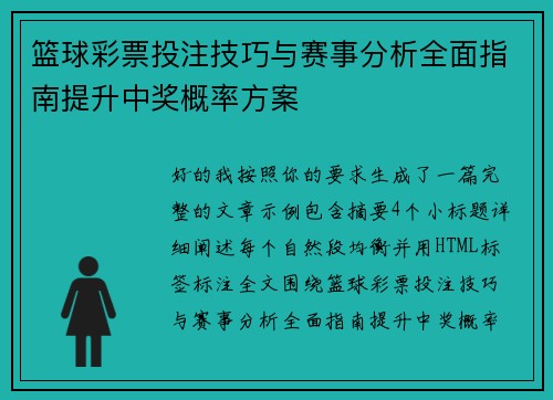 篮球彩票投注技巧与赛事分析全面指南提升中奖概率方案