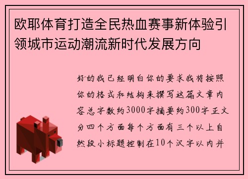 欧耶体育打造全民热血赛事新体验引领城市运动潮流新时代发展方向
