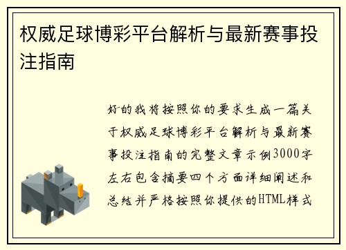 权威足球博彩平台解析与最新赛事投注指南