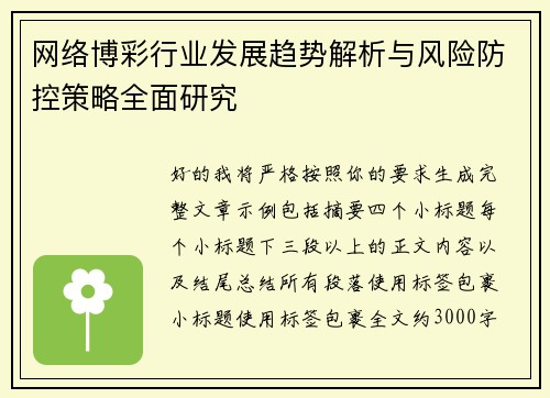 网络博彩行业发展趋势解析与风险防控策略全面研究