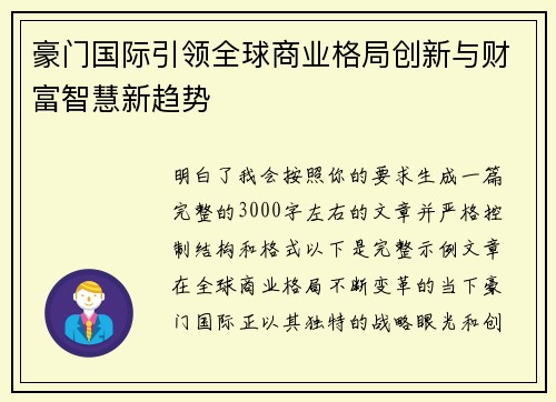 豪门国际引领全球商业格局创新与财富智慧新趋势