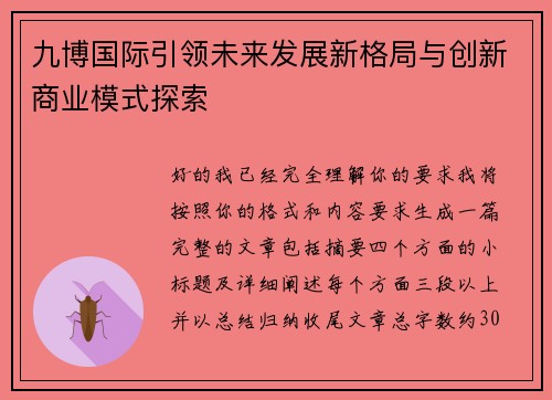 九博国际引领未来发展新格局与创新商业模式探索