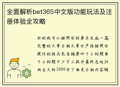 全面解析bet365中文版功能玩法及注册体验全攻略
