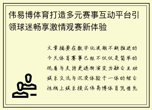 伟易博体育打造多元赛事互动平台引领球迷畅享激情观赛新体验