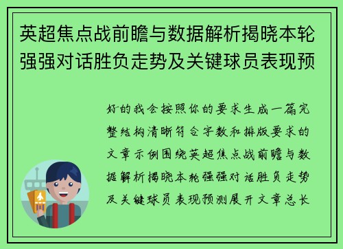 英超焦点战前瞻与数据解析揭晓本轮强强对话胜负走势及关键球员表现预测