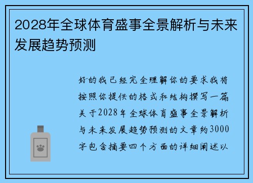 2028年全球体育盛事全景解析与未来发展趋势预测 2028年全球体育盛事全景解析与未来发展趋势预测